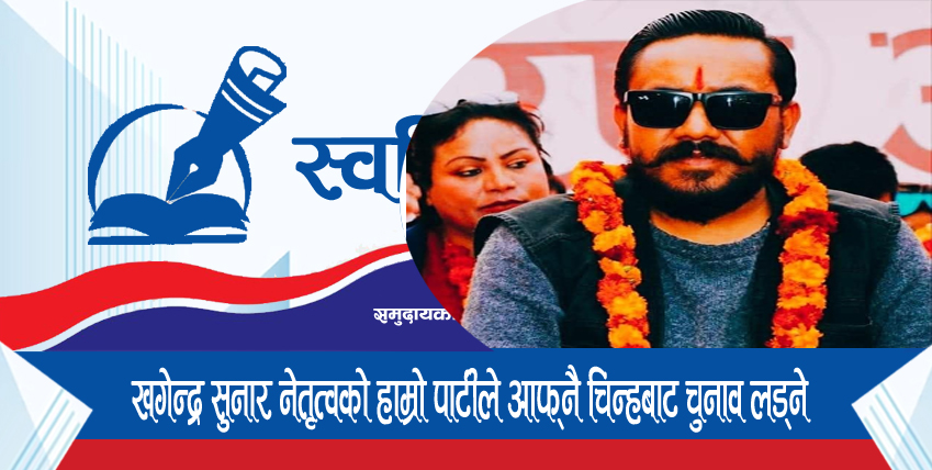 खगेन्द्र सुनार नेतृत्वको हाम्रो पार्टीले आफ्नै चिन्हबाट चुनाव लड्ने