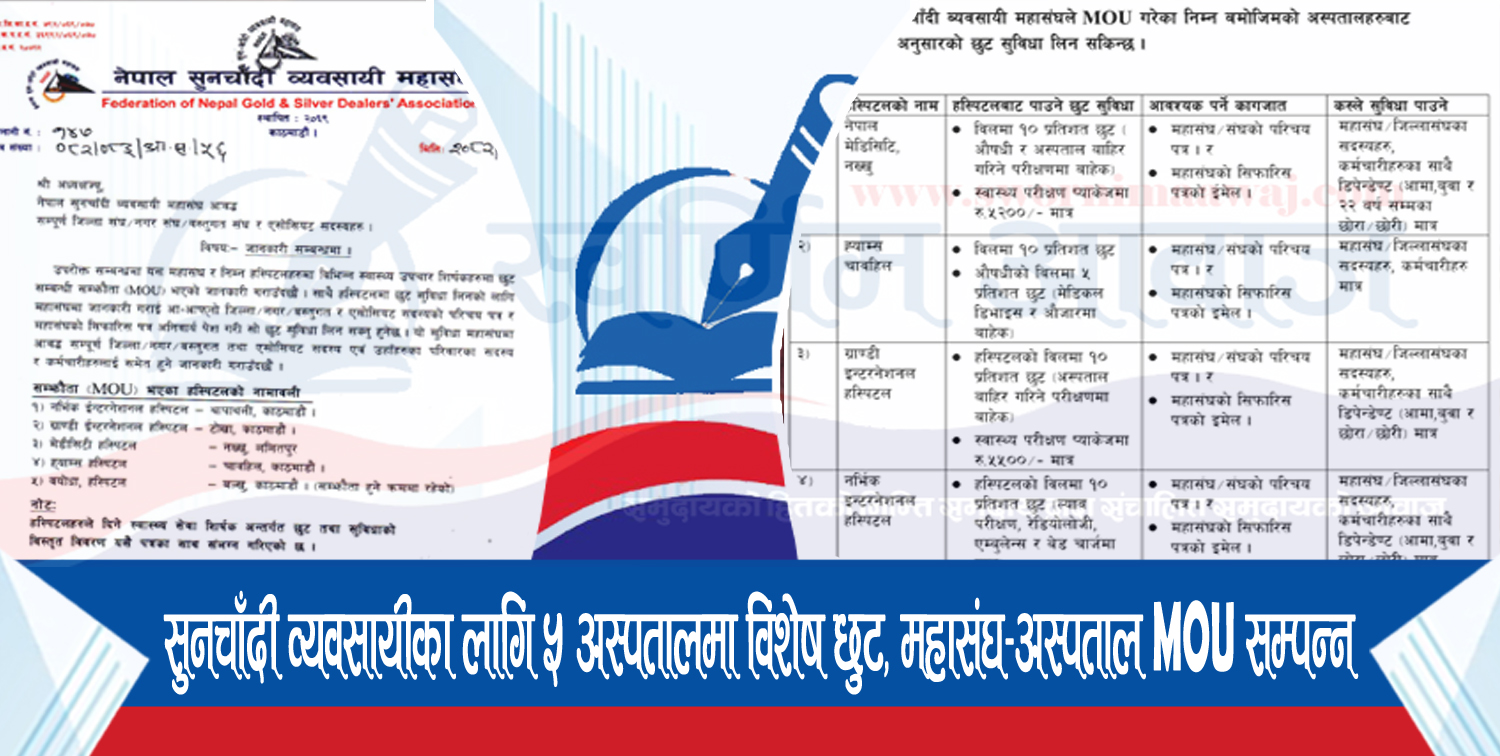 सुनचाँदी व्यवसायीका लागि ५ अस्पतालमा विशेष छुट, महासंघ–अस्पताल MOU सम्पन्न